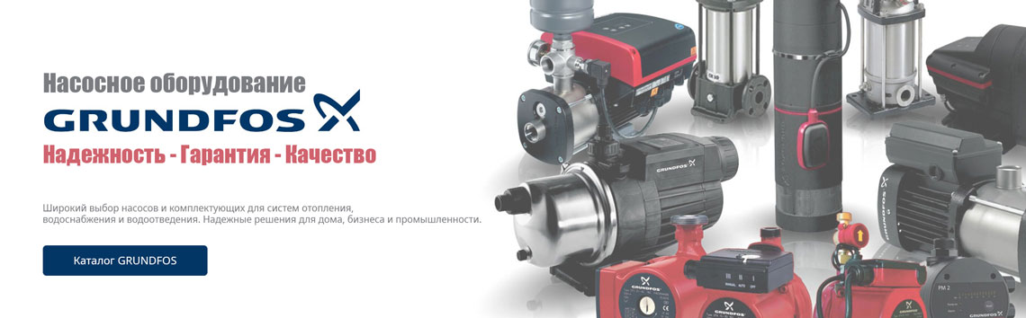 Каталог оборудования Grundfos